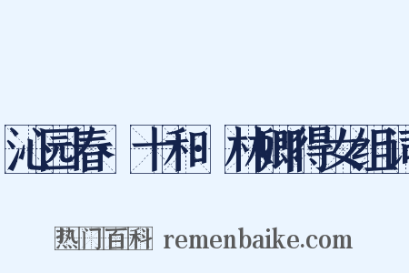 沁园春·十和·林卿得女组词是什么意思的图片